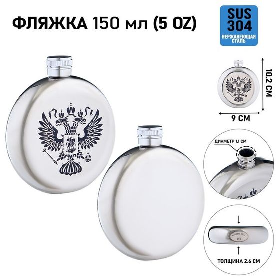 Фляжка «Герб России», нержавеющая сталь, круглая, 150 мл, 5 oz
