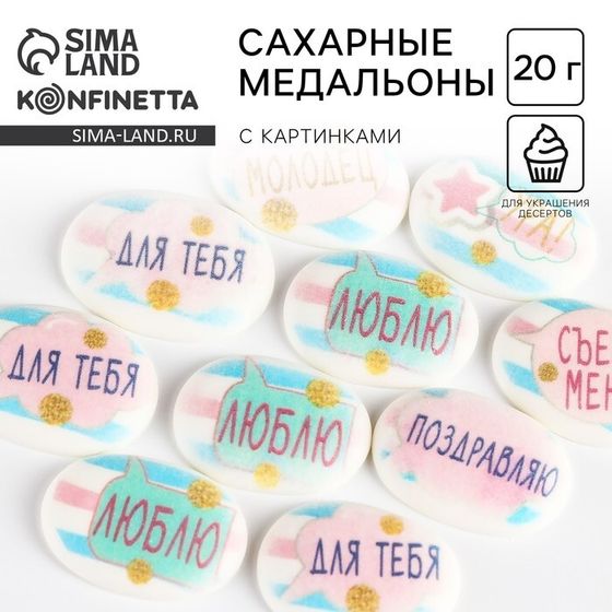 Посыпка медальоны сахарная с картинкой микс: «Милые слова» для декора капкейков, торта, напитков, 20 г.