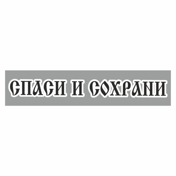 Полоса на лобовое стекло &quot;СПАСИ И СОХРАНИ&quot;, купола, серебро, 1220 х 270 мм