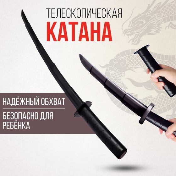 Меч телескопический «Катана»