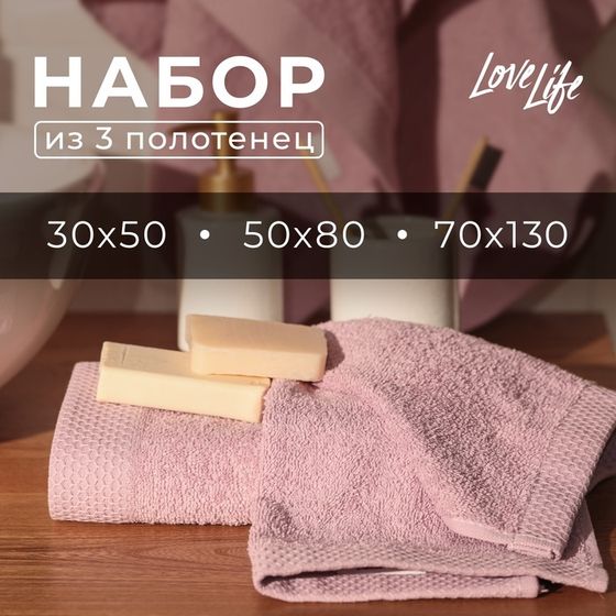 Набор махровых полотенец LoveLife &quot;Natural lavander&quot; 3 шт: 70х130,50х80,30х50 см., 100% хл   1040191