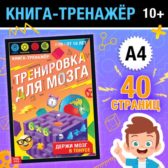 Книга - тренажёр «Тренировка для мозга», 40 стр., от 10 лет