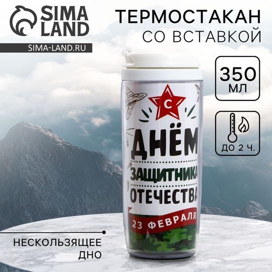 Термостакан со вставкой «С днём защитника отечества. 23 февраля», 350 мл