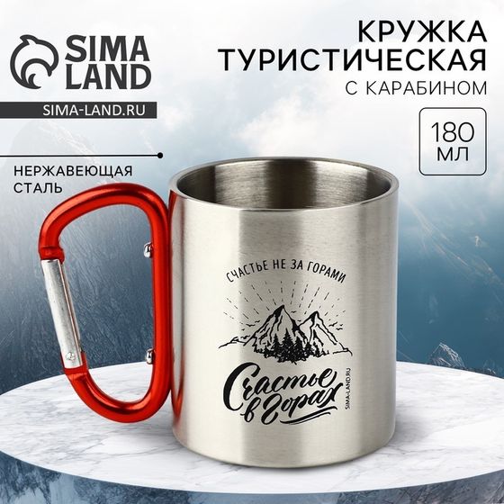 Термокружка с карабином «Счастье в горах», 180 мл