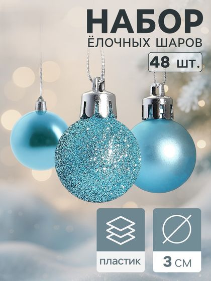 !09 Набор елочных игрушек 48 штук «Классика ассорти», шары новогодние, d=3 см, цвет тиффани