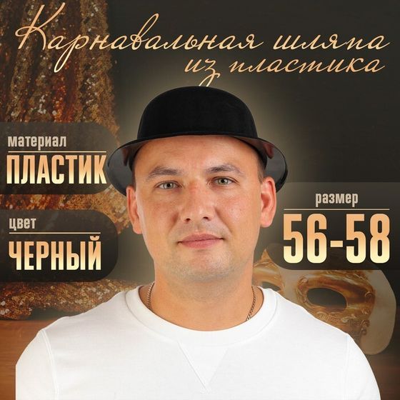 Карнавальная шляпа из пластика, р-р. 56-58, цвет чёрный