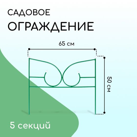 Ограждение декоративное, 50 × 295 см, 5 секций, металл, зелёное, «Классик 2»