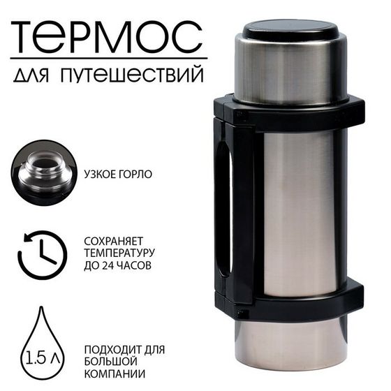 Термос &quot;Амет. Турист&quot; 1с56, с узким горлом, 1.5 л, 56 °С, 24 ч