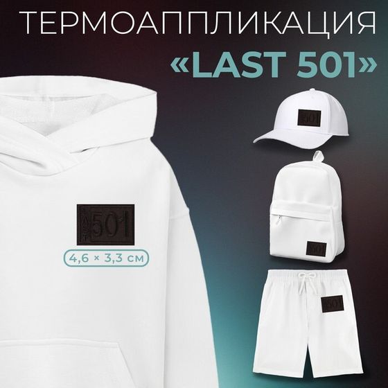 Термоаппликация Last 501, 4.6×3.3 см, фасовка 10 шт., чёрная