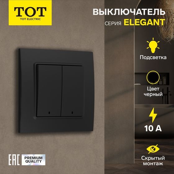 Выключатель TOT Elegant, 10 А, 2 кл., с подсветкой, скрытый, черный