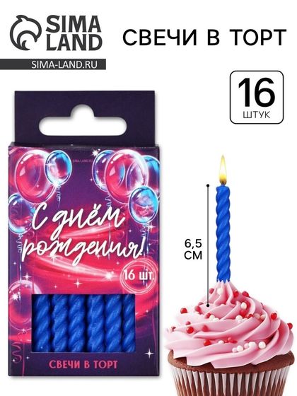 Свечи для торта, синие, 16 шт., 6.5×0.5 см