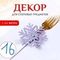 !09 Набор для декора столовых предметов «Снежинка»,16 шт, цвет серый 7х8 см 100% п/э, фетр