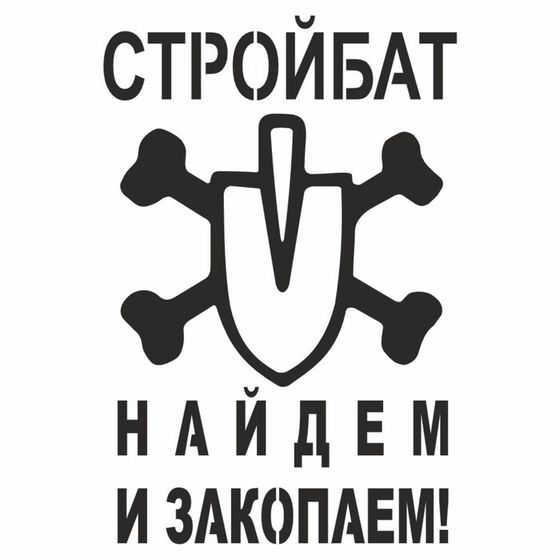 Наклейка &quot;Стройбат&quot;, плоттер, 100 х 150 мм, черная