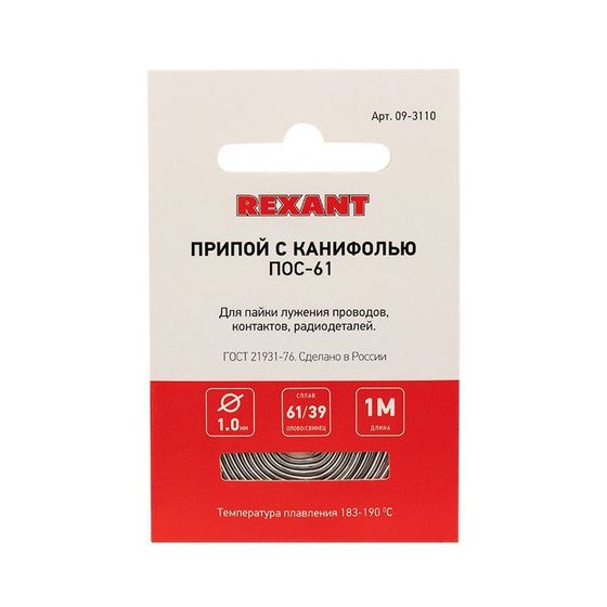 Припой с канифолью Rexant ПОС-61 1м d=1мм спираль (09-3110) (10шт)