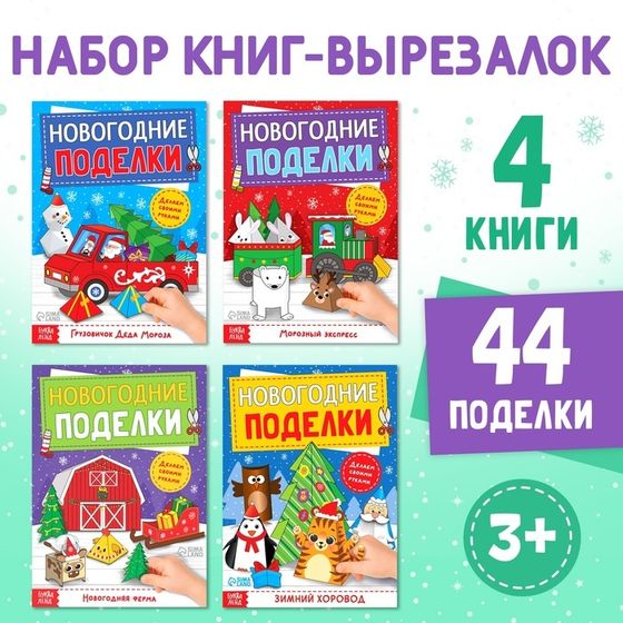 Книги-вырезалки «Новогодние поделки», набор 4 шт. по 20 стр.