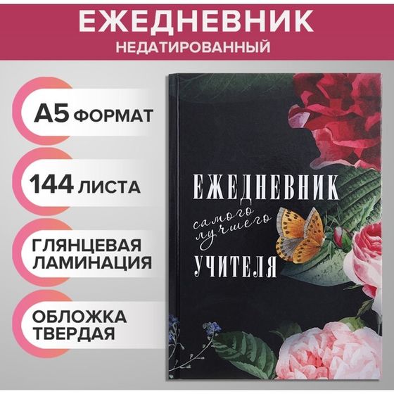 Ежедневник недатированный на сшивке А5 144 листа, картон 7БЦ &quot;Ежедневник самого лучшего учителя&quot;