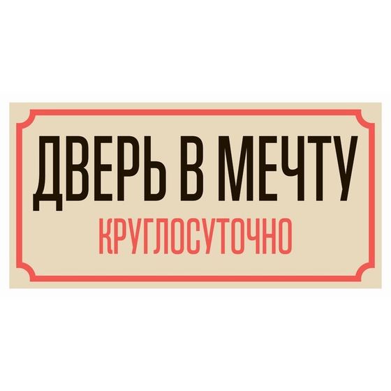 Табличка «Дверь в мечту», плёнка, 200×100 мм