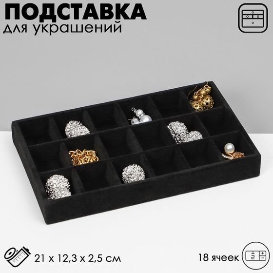 Подставка для украшений Queen fair18 ячеек, флок, 21×12,3×2,5 см, цвет чёрный