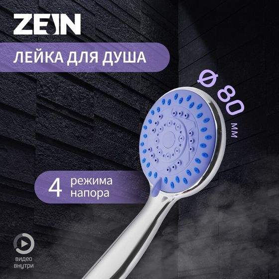 Лейка для душа ZEIN Z403, пластик, 4 режима, цвет хром