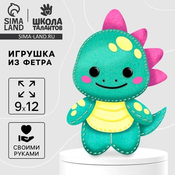 Набор для шитья. Игрушка из фетра своими руками «‎Милый динозаврик»‎