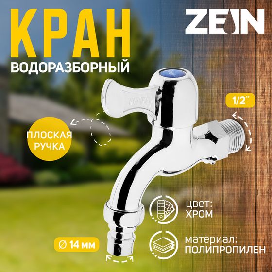 Кран водоразборный со штуцером ZEIN, 1/2&quot;, с плоской ручкой, PP, кран-букса, хром