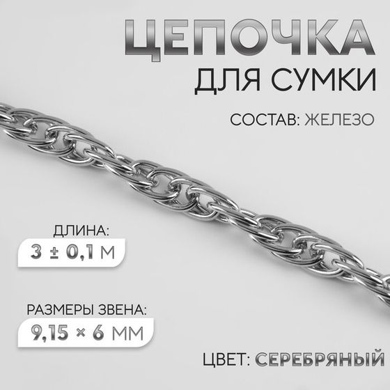 Цепочка для сумки, железная, 9,15 × 6 мм, 3 ± 0,1 м цвет серебряный