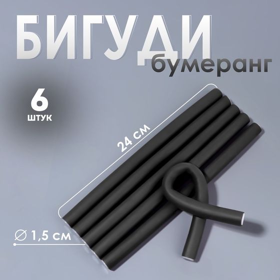 Бигуди «Бумеранг», d = 1,5 см, 24 см, 6 шт, цвет чёрный