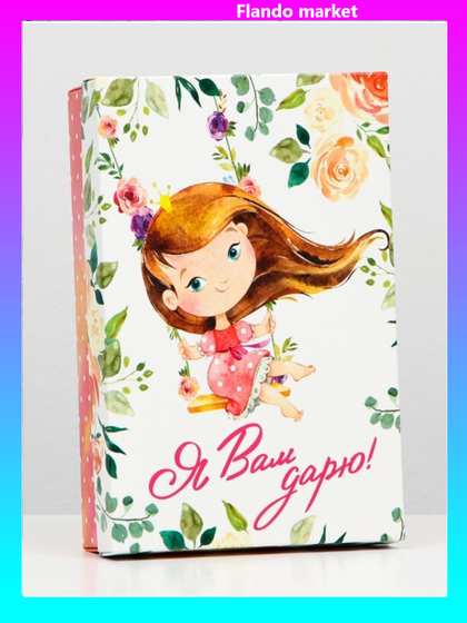 !09 Подарочная коробка (набор 3 штуки) сборная "Я Вам дарю", 21 х 15 х 5,7 см