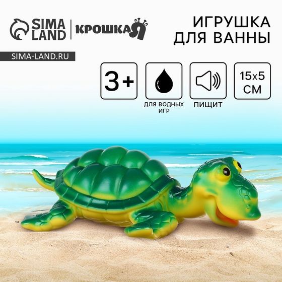 Резиновая игрушка для ванны Крошка Я «Черепаха», большая, 15 см, с пищалкой