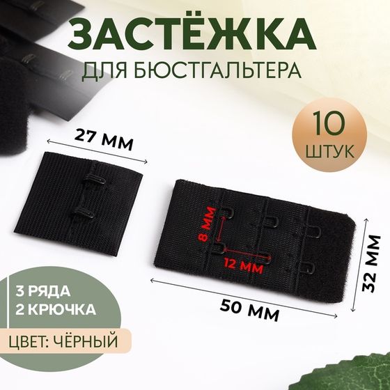 Застёжка для бюстгальтера, 3 ряда 2 крючка, 3,3 × 2,8 см, 3,3 × 5 см, 10 шт, цвет чёрный