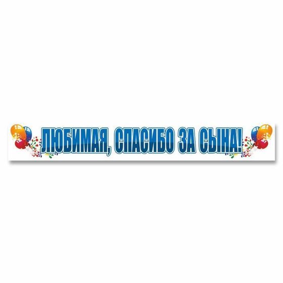 Наклейка &quot;Любимая, спасибо за сына!&quot;, 70 х 10 см