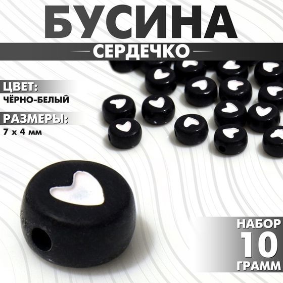 Бусина из акрила «Сердечко», 7×4мм, (набор 10 г), цвет чёрно-белый