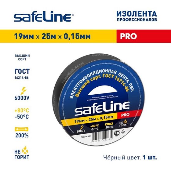 Изолента Safeline 19х25, черная