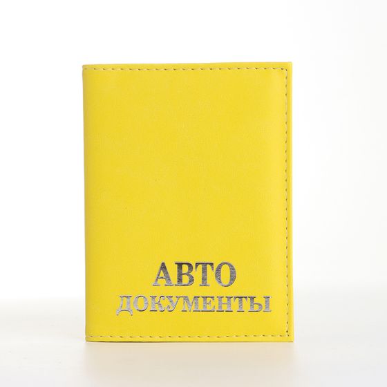 Обложка для автодокументов, цвет жёлтый