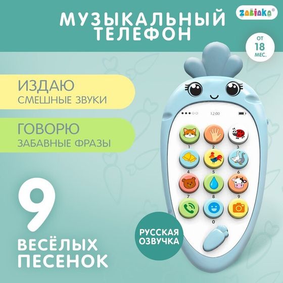 Музыкальный телефон детский «Крошка-Моркошка», звук
