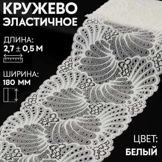 Кружевная эластичная ткань, 180 мм × 2,7 ± 0,5 м, цвет белый