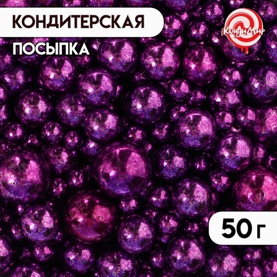 Кондитерская посыпка &quot;Разные размеры&quot;, шарики, фиолетовый, 50 г