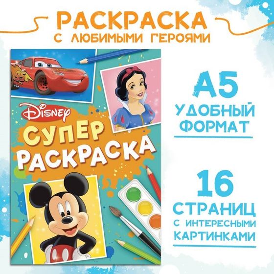 Раскраска, А5, 16 стр., Disney