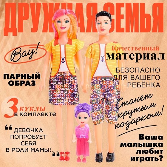 Набор кукол «Дружная семья», 3 шт, МИКС