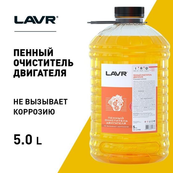 Пенный очиститель двигателя LAVR, &quot;Анти коррозия&quot;, концентрат 1:3-5, 5 л