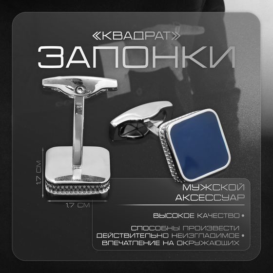 Запонки медные «Квадрат» классический, синие в серебре