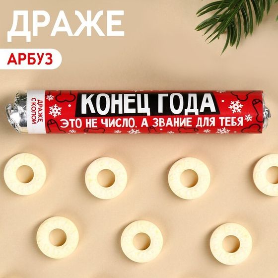 Драже колечки «Конец года» в тубусе, вкус: кола, 25 г. (18+)