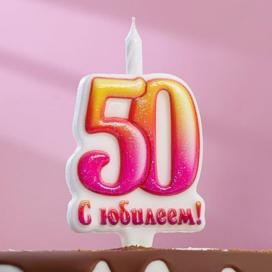 Свеча в торт «Юбилейная, цифра 50», 9.7 см