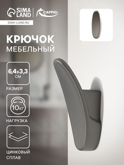 Крючок мебельный CAPPIO PLATE, однорожковый, цвет графит