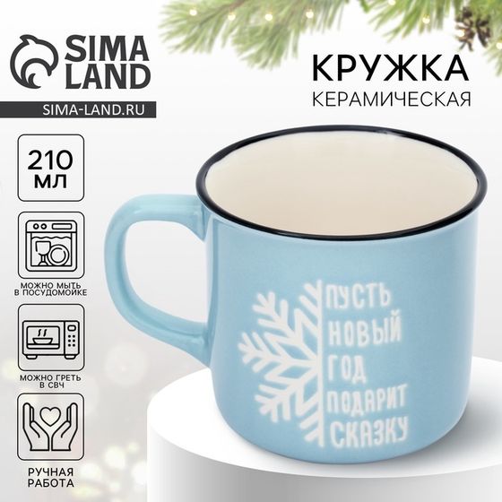 Кружка новогодняя керамическая Дорого внимание «Подарит сказку», 210 мл, ручная работа
