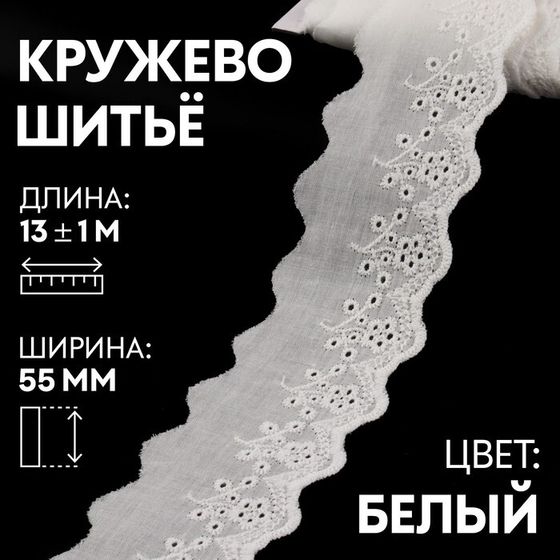 Кружево шитьё, 55 мм × 13 ± 1 м, цвет белый