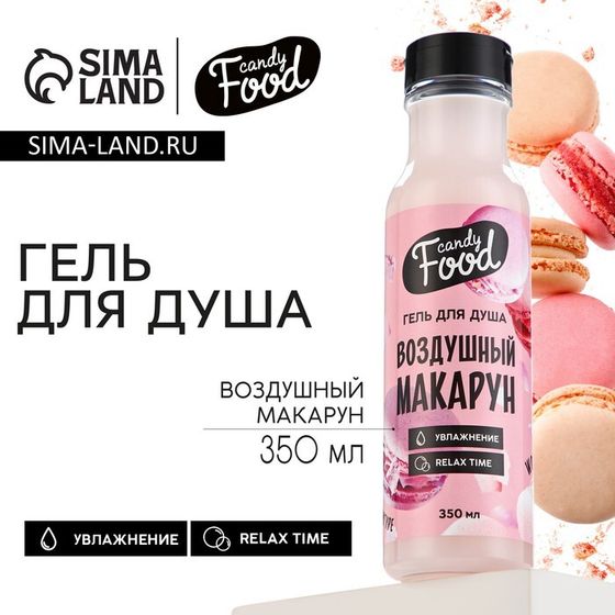 Гель для душа женский, 350 мл, аромат воздушного макаруна, CANDY FOOD