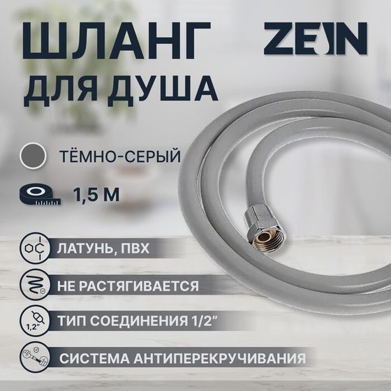 Душевой шланг ZEIN Z13PD, 150 см, антиперекручивание, латунные гайки, серый