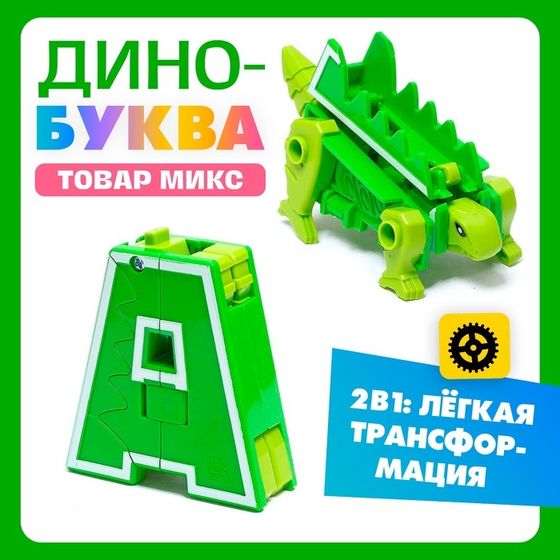 Робот «Дино-буква», трансформируется в динозавра, МИКС