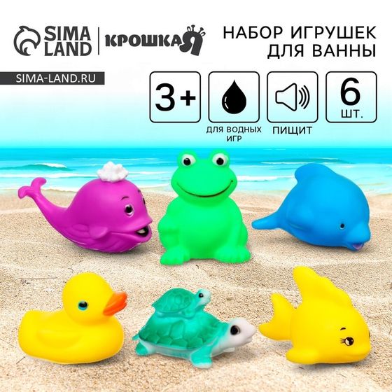 Резиновые игрушки для ванны Крошка Я «Морские жители», с пищалкой, в наборе 6 шт.